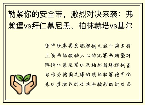 勒紧你的安全带，激烈对决来袭：弗赖堡vs拜仁慕尼黑、柏林赫塔vs基尔的精彩较量！