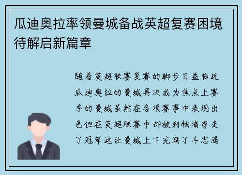 瓜迪奥拉率领曼城备战英超复赛困境待解启新篇章