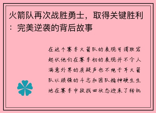 火箭队再次战胜勇士，取得关键胜利：完美逆袭的背后故事