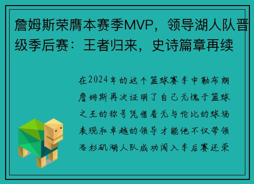 詹姆斯荣膺本赛季MVP，领导湖人队晋级季后赛：王者归来，史诗篇章再续