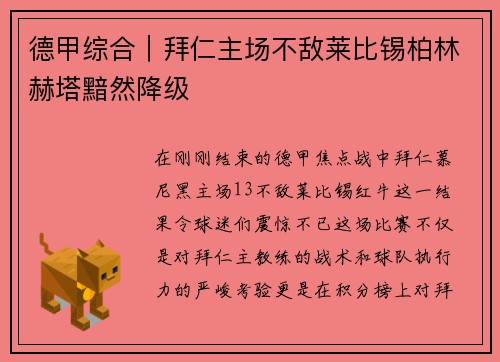 德甲综合｜拜仁主场不敌莱比锡柏林赫塔黯然降级