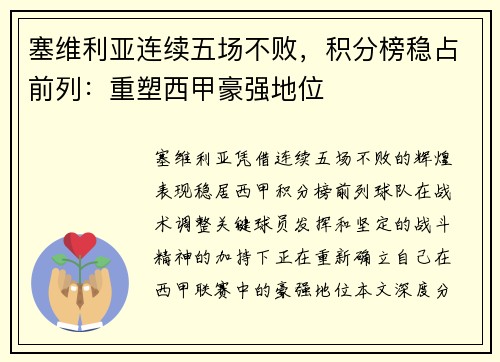 塞维利亚连续五场不败，积分榜稳占前列：重塑西甲豪强地位