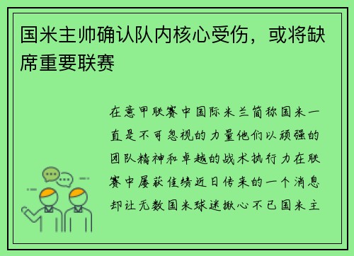 国米主帅确认队内核心受伤，或将缺席重要联赛