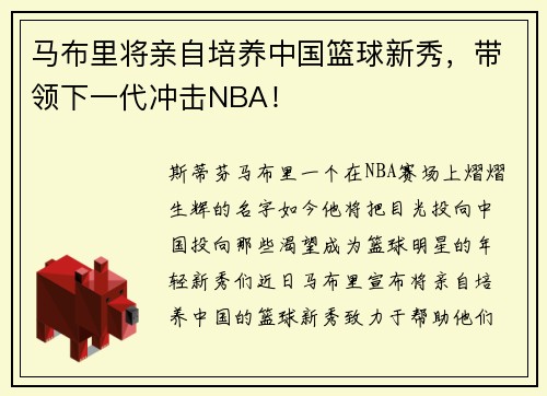 马布里将亲自培养中国篮球新秀，带领下一代冲击NBA！