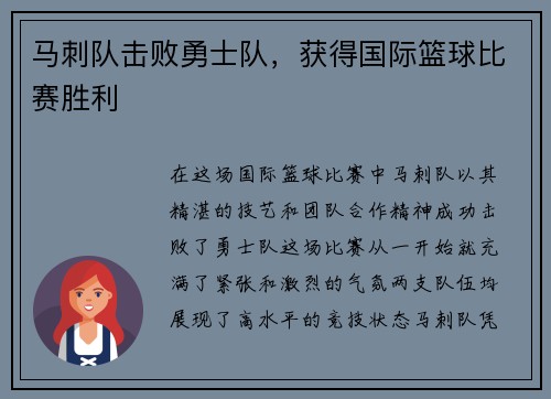 马刺队击败勇士队，获得国际篮球比赛胜利