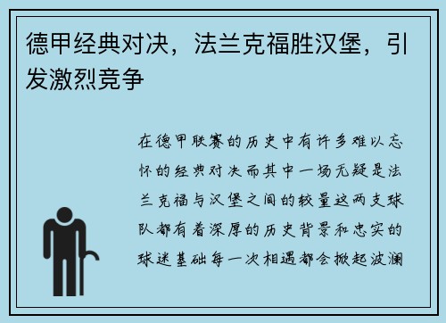 德甲经典对决，法兰克福胜汉堡，引发激烈竞争