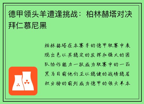 德甲领头羊遭逢挑战：柏林赫塔对决拜仁慕尼黑