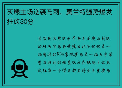 灰熊主场逆袭马刺，莫兰特强势爆发狂砍30分