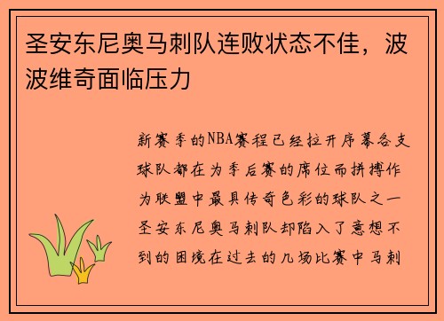 圣安东尼奥马刺队连败状态不佳，波波维奇面临压力