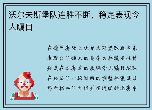 沃尔夫斯堡队连胜不断，稳定表现令人瞩目