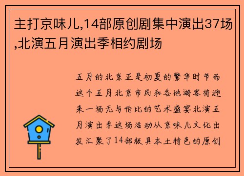 主打京味儿,14部原创剧集中演出37场,北演五月演出季相约剧场