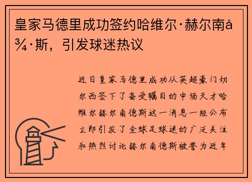 皇家马德里成功签约哈维尔·赫尔南德斯，引发球迷热议