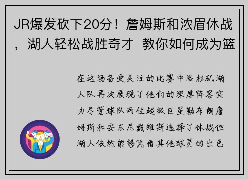 JR爆发砍下20分！詹姆斯和浓眉休战，湖人轻松战胜奇才-教你如何成为篮球场上的明星
