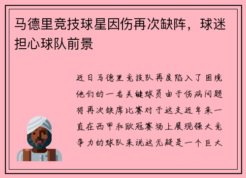 马德里竞技球星因伤再次缺阵，球迷担心球队前景