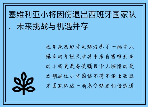 塞维利亚小将因伤退出西班牙国家队，未来挑战与机遇并存