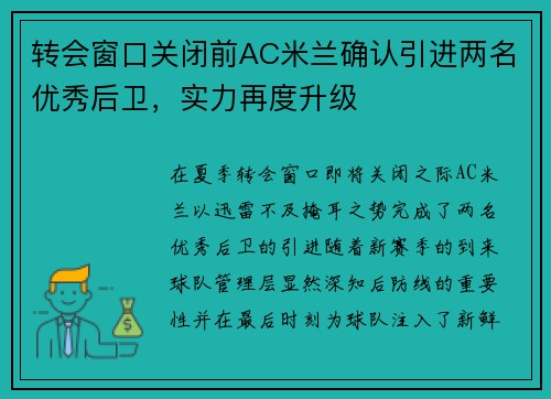 转会窗口关闭前AC米兰确认引进两名优秀后卫，实力再度升级