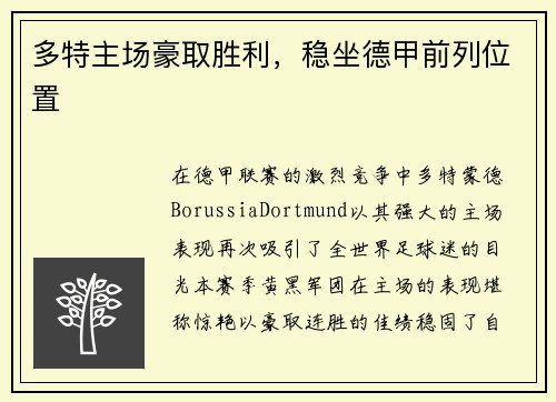 多特主场豪取胜利，稳坐德甲前列位置