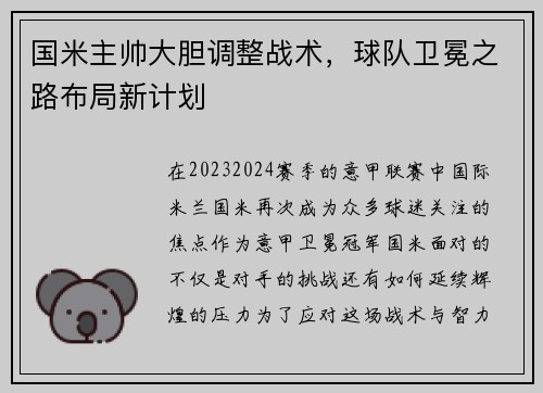 国米主帅大胆调整战术，球队卫冕之路布局新计划