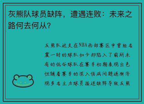 灰熊队球员缺阵，遭遇连败：未来之路何去何从？