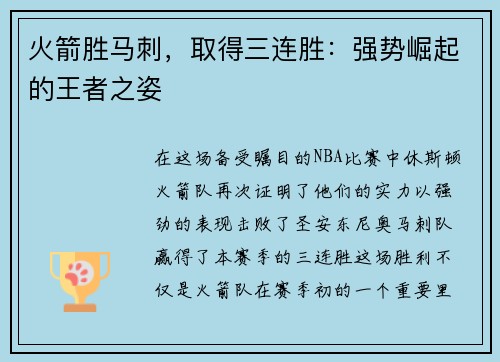火箭胜马刺，取得三连胜：强势崛起的王者之姿