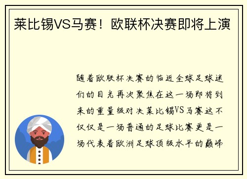 莱比锡VS马赛！欧联杯决赛即将上演