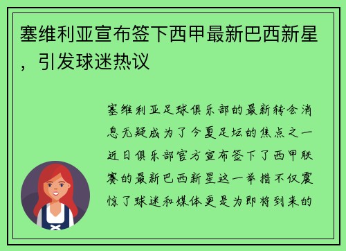 塞维利亚宣布签下西甲最新巴西新星，引发球迷热议