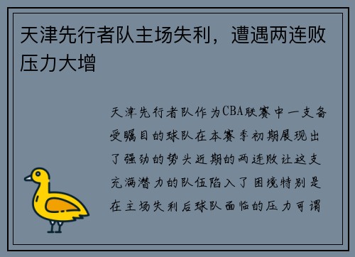 天津先行者队主场失利，遭遇两连败压力大增
