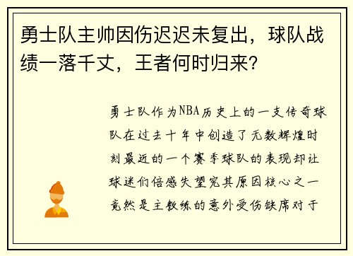 勇士队主帅因伤迟迟未复出，球队战绩一落千丈，王者何时归来？