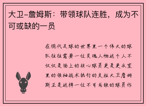 大卫-詹姆斯：带领球队连胜，成为不可或缺的一员
