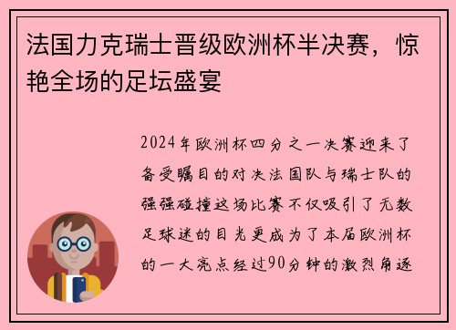 法国力克瑞士晋级欧洲杯半决赛，惊艳全场的足坛盛宴