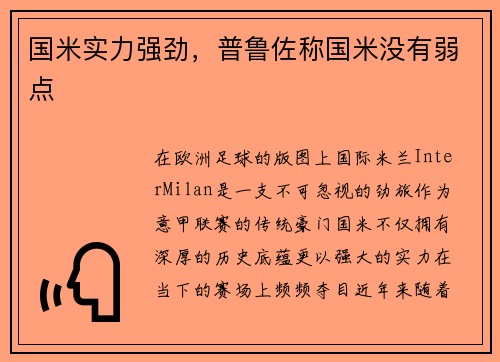 国米实力强劲，普鲁佐称国米没有弱点