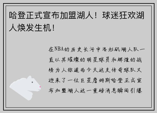哈登正式宣布加盟湖人！球迷狂欢湖人焕发生机！