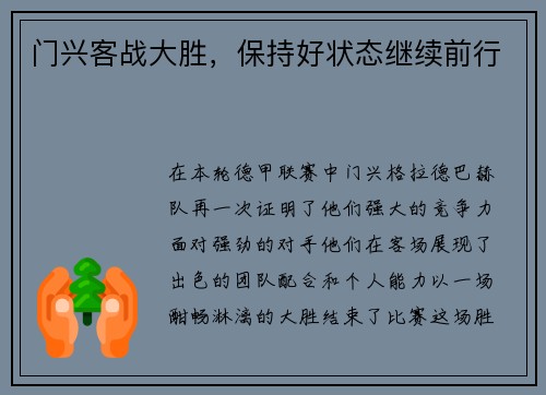 门兴客战大胜，保持好状态继续前行