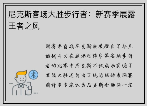 尼克斯客场大胜步行者：新赛季展露王者之风