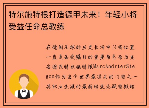 特尔施特根打造德甲未来！年轻小将受益任命总教练