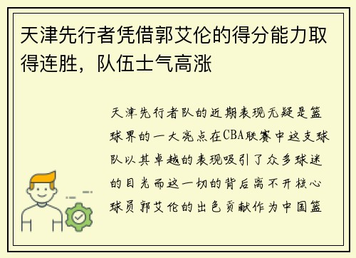天津先行者凭借郭艾伦的得分能力取得连胜，队伍士气高涨
