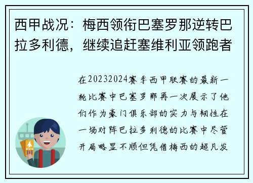 西甲战况：梅西领衔巴塞罗那逆转巴拉多利德，继续追赶塞维利亚领跑者位置