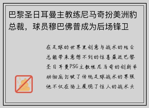 巴黎圣日耳曼主教练尼马奇扮美洲豹总裁，球员穆巴佛普成为后场锋卫