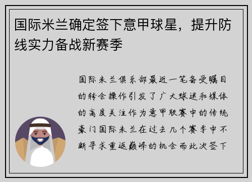 国际米兰确定签下意甲球星，提升防线实力备战新赛季