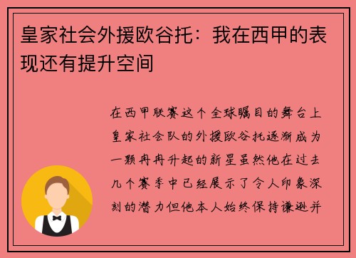 皇家社会外援欧谷托：我在西甲的表现还有提升空间