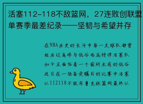 活塞112-118不敌篮网，27连败创联盟单赛季最差纪录——坚韧与希望并存的挣扎之旅