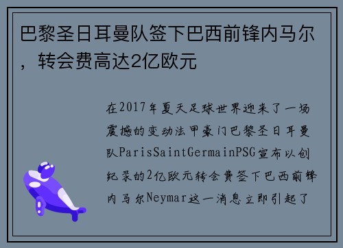 巴黎圣日耳曼队签下巴西前锋内马尔，转会费高达2亿欧元