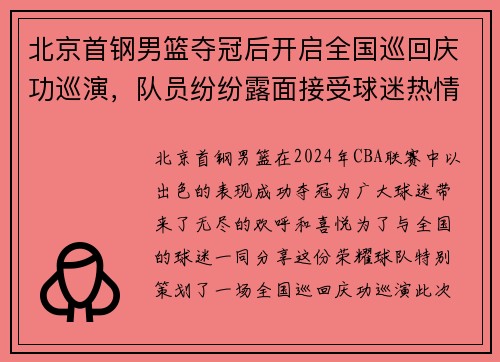 北京首钢男篮夺冠后开启全国巡回庆功巡演，队员纷纷露面接受球迷热情欢迎