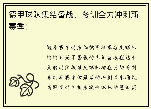 德甲球队集结备战，冬训全力冲刺新赛季！
