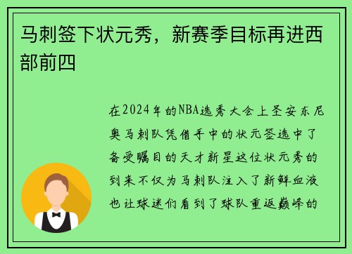 马刺签下状元秀，新赛季目标再进西部前四
