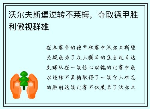 沃尔夫斯堡逆转不莱梅，夺取德甲胜利傲视群雄