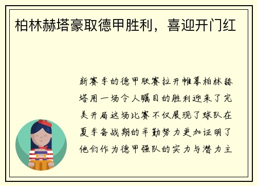 柏林赫塔豪取德甲胜利，喜迎开门红