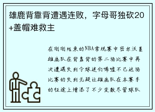 雄鹿背靠背遭遇连败，字母哥独砍20+盖帽难救主