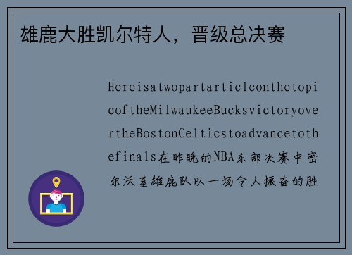 雄鹿大胜凯尔特人，晋级总决赛