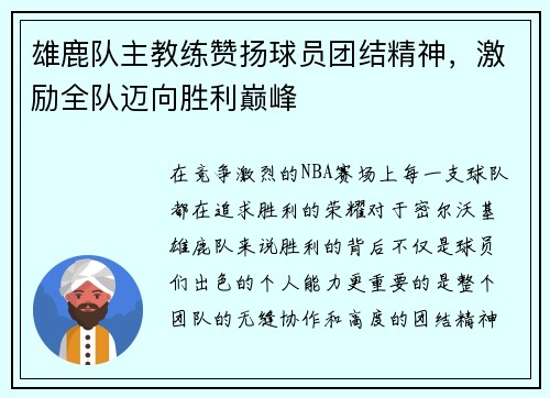 雄鹿队主教练赞扬球员团结精神，激励全队迈向胜利巅峰